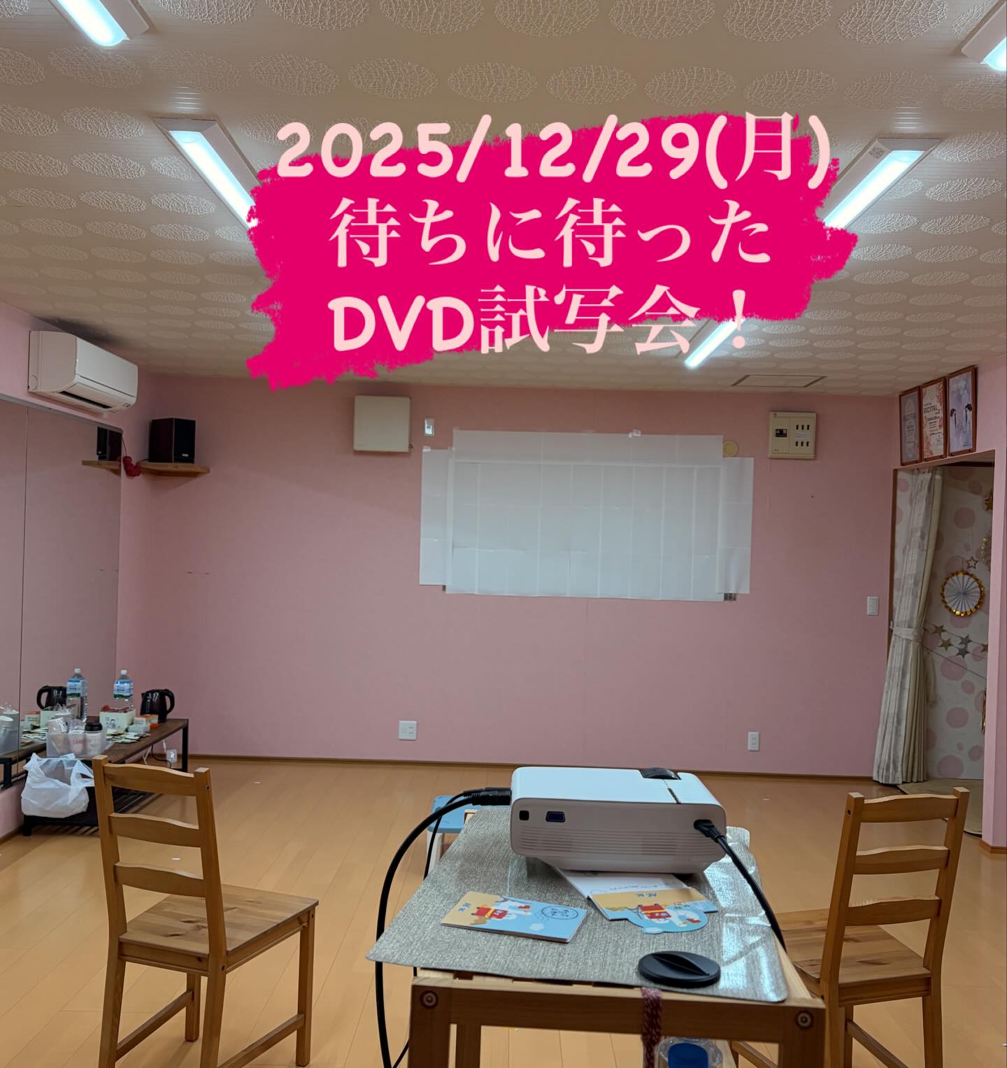 明日はいよいよ、待ちに待ったDVD試写会🎬✨
即席スクリーンも完成🙌
みんなで観るのが楽しみ♡

#DVD試写会
#ベリーダンス
#和歌山ダンス
#スタジオイベント
#ヤッラーヤッラーベリー
@yalla_yalla_belly_misaki