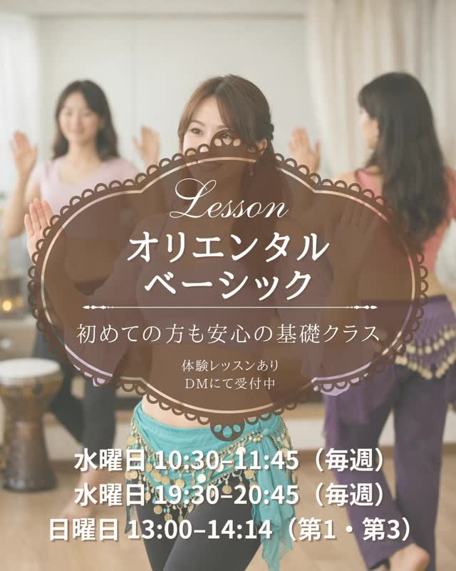 しっかり基礎から、丁寧に。
体の使い方、軸の作り方、
ベリーダンスに必要な“土台”を大切にしています。

オリエンタルベーシックは
初めての方にもおすすめのクラス✨
ゆっくり確認しながら進めるので、
運動が久しぶりの方でも安心です。

見た目だけでなく
✔ 正しい姿勢
✔ 無理のない動き
✔ 美しく見えるライン
を一つずつレッスン。

「なんとなく動く」から
「分かって踊る」へ。

積み重ねた基礎は、
踊りの品と自信につながります。

【オリエンタルベーシック】
・水曜日 10:30–11:45（毎週）
・水曜日 19:30–20:45（毎週）
・日曜日 13:00–14:14（第1・第3）

🌸初回のみ体験レッスン 1,000円🌸
まずは気軽に、体験からどうぞ✨

#ベリーダンス
#初心者歓迎
#大人の習い事
#和歌山ベリーダンス
#ヤッラーヤッラーベリー
@yalla_yalla_belly_misaki