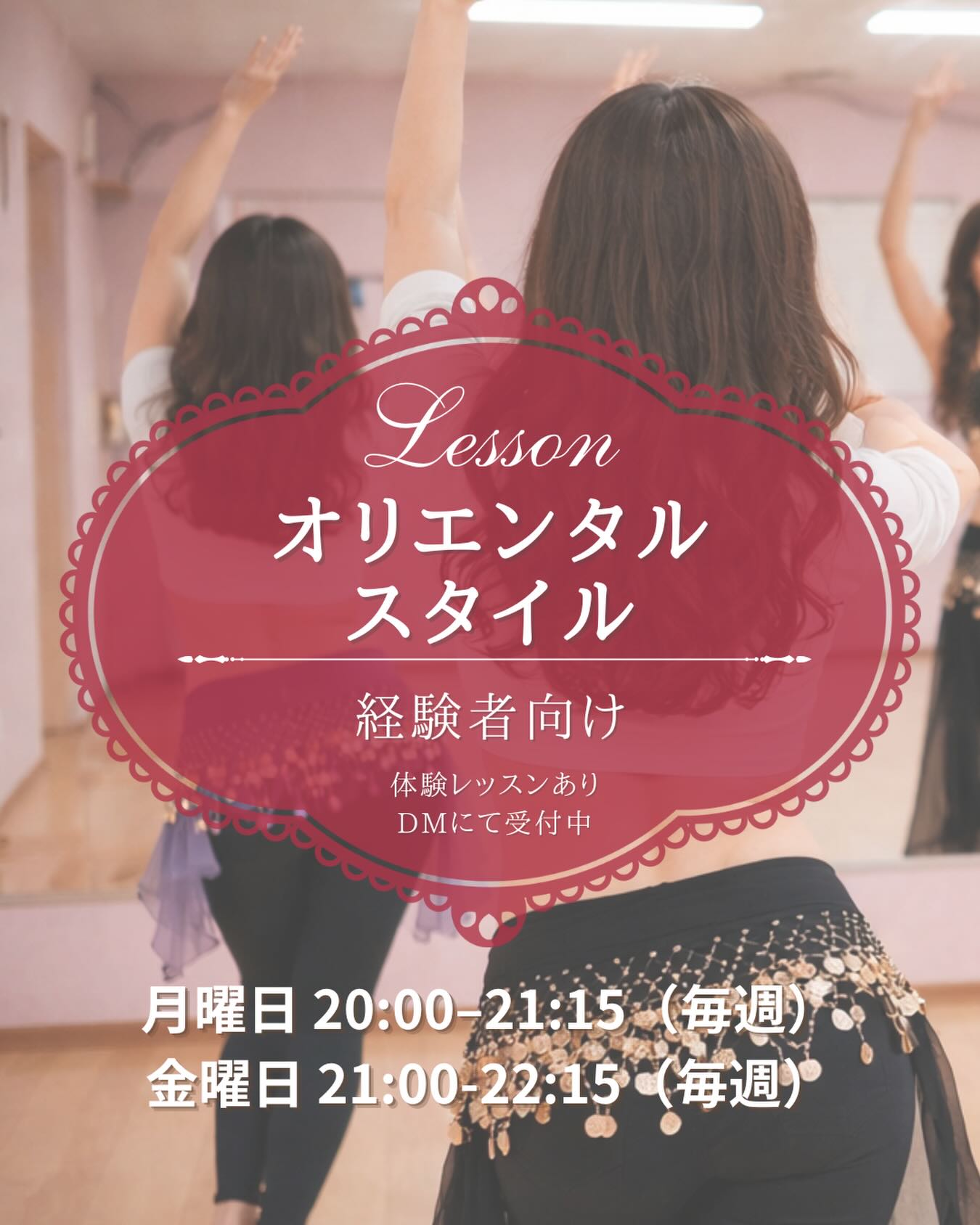 しなやかさ、品、ニュアンス。
オリエンタルらしい表現を、もっと深めたい方へ。

オリエンタルスタイルは
ベリーダンスの基礎を一通り経験された方向けのクラスです✨
振付だけでなく、

✔ 体の使い方
✔ 重心と軸の安定
✔ 音の取り方
✔ 見せ方のニュアンス

を大切にしながら、
「なんとなく動く」から
「意図して魅せる踊り」へステップアップしていきます。

見た目の派手さだけでなく
✔ 動きのつながり
✔ 上半身と下半身の連動
✔ オリエンタルらしい間と表情
を一つずつ丁寧にレッスン。

積み重ねた基礎は、
踊りの品と表現力につながります。

【オリエンタルスタイル（経験者向け）】
・月曜日 20:00–21:15（毎週）
・金曜日 21:00–22:15（毎週）

🌸初回のみ体験レッスン 1,000円🌸
まずは気軽に、体験からどうぞ✨

#ベリーダンス
#オリエンタルダンス
#経験者向け
#大人の習い事
#和歌山ベリーダンス
ヤッラーヤッラーベリー
@yalla_yalla_belly_misaki