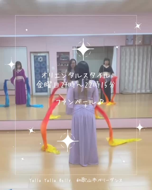 ファンベールにチャレンジ。

持ち方から丁寧にお伝えしています。
そこから難しい動きまで、1回のレッスンでしっかり形に。
ほんとにすごかったです👏

少人数だから、分からないこともすぐ聞ける。
納得いくまで確認できるので、「分からない」がそのままになりません。

安心して取り組めるレッスンです。

入会キャンペーン実施中。
体験レッスン受付中です。

#和歌山習い事
#ベリーダンス教室
#ベリーダンス初心者
#体験レッスン
#ヤッラーヤッラーベリー
@yalla_yalla_belly_misaki