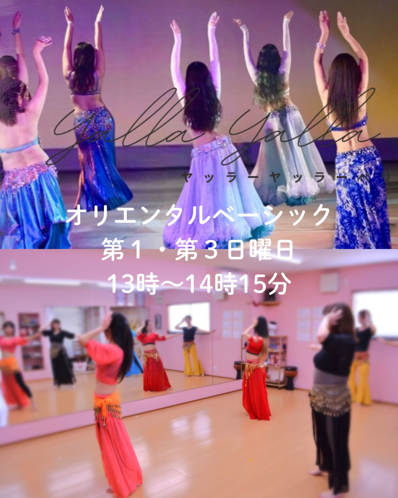 \ 春の入会キャンペーン実施中🌸 /
今週末の4月5日日曜日は
ヤッラーヤッラーベリースタジオでの
「オリエンタルベーシック」クラスです✨
ベリーダンスの基礎をじっくり、ゆっくり。
初心者の方も安心してステップを踏める
体にやさしいクラスになっています😊
「新しい季節、何か始めてみたいな」
そんなあなたを全力で応援したくて、
今月はお得なキャンペーンをご用意しました！✨
🌿 4月の春の入会キャンペーン 🌿
🎁 入会金 3,000円 → 0円（無料！）
🎁 体験レッスン 1,500円 → 1,000円
「私にできるかな…？」と不安な方も、
まずはこの機会にスタジオの雰囲気を
のぞきに来てくださいね♡
皆さんと一緒に楽しく体を動かせるのを
楽しみにしています！
🗓 4月5日(日)
⏰ 13:00〜14:15
📍 ヤッラーヤッラーベリースタジオ

#和歌山ベリーダンス
#大人の習い事和歌山
#自分磨き
#春のキャンペーン
#ヤッラーヤッラーベリー
@yalla_yalla_belly_misaki