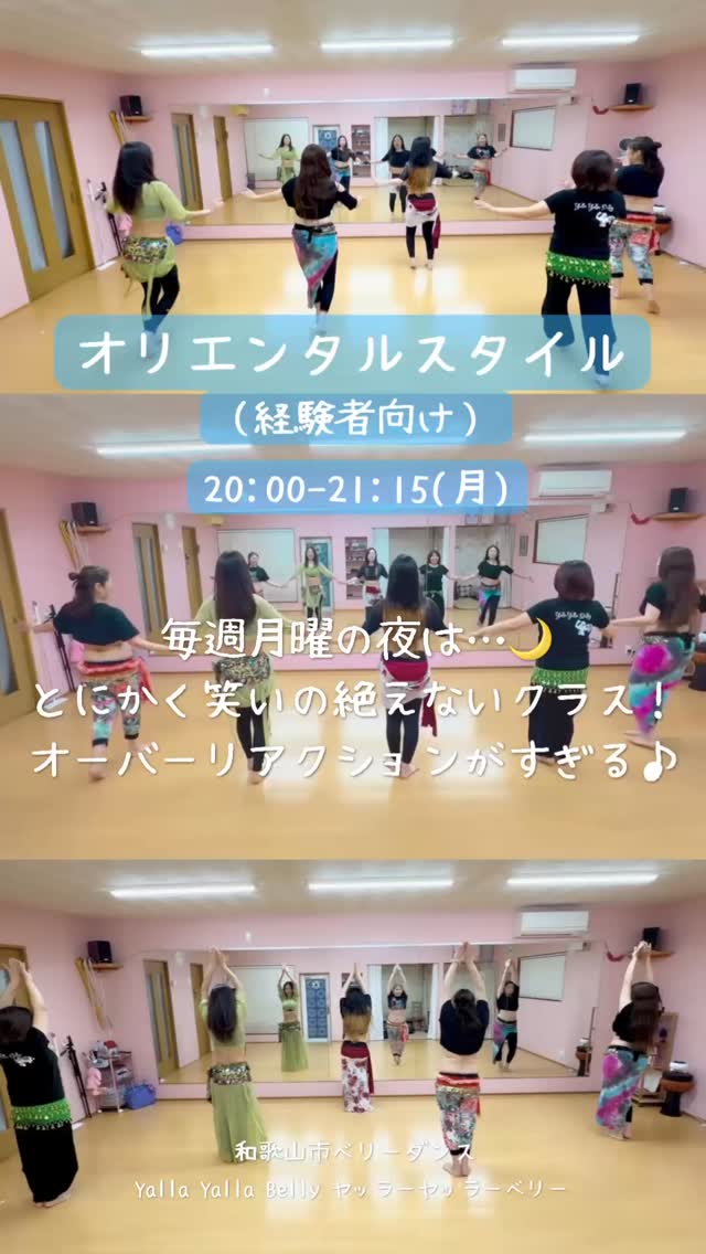 ✨✨ 月曜から爆笑！？✨✨
⁡
☾︎.·̩͙ ┈┈┈┈┈┈┈┈┈┈┈┈┈┈ ☾︎.·̩͙
⁡
ヤッラーヤッラーベリーの月曜夜は、
とにかく「熱気」と「笑い声」がすごいんです！
⁡
動画を観ていただければわかりますが、
オーバーリアクションがすぎる　笑
何を話してるか分からないくらい
盛り上がっていますが、これだけで腹筋崩壊✨
⁡
でも、喋ってばかりじゃありません！
踊り込みの時は一気に集中モード。
真剣です♪
⁡
最後はみんな、
心地よい疲れと汗でスッキリ！✨
⁡
「月曜からこんなに笑って踊れる場所、
なかなかないよね」「楽しいね」と笑ってます♡
⁡
· · • • • ✤ • • • · · • • • ✤ • • • · ·
⁡
🗓 月曜日クラス（オリエンタルスタイル）
20:00 - 21:15
⁡
🌸 春の入会キャンペーン実施中
（2026年4月末まで）
⁡
🎁 入会金：無料（通常 3,000円）
🎁 体験レッスン：1,000円
⁡
· · • • • ✤ • • • · · • • • ✤ • • • · ·
⁡
📢 ご予約・お問い合わせ
⁡
レッスンの詳細や最新の予定は、
プロフィール欄のリンクにある
公式サイトの【カレンダー】をチェックしてね！
⁡
お問い合わせはDM、または
専用フォームからお気軽にどうぞ✉️🌙
⁡
☾︎.·̩͙ ┈┈┈┈┈┈┈┈┈┈┈┈┈┈ ☾︎.·̩͙
⁡
#ベリーダンス #和歌山 #自分磨き #楽しいのが1番 #ヤッラーヤッラーベリー @yalla_yalla_belly_misaki