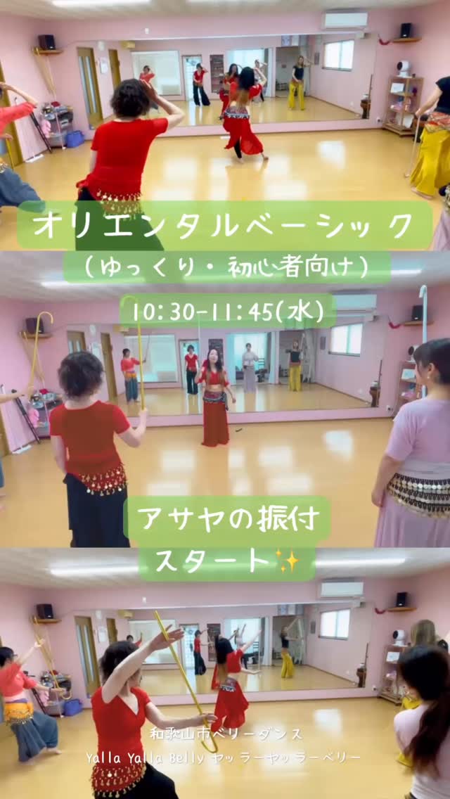 ✨ オリエンタルベーシック新しい振付スタート✨

☾︎.·̩͙ ┈┈┈┈┈┈┈┈┈┈┈┈ ☾︎.·̩͙

水曜10:30〜
オリエンタルベーシッククラス

今週から
ステッキを使った「アサヤ」の振付が始まりました✨

「難しそう…」と思っても大丈夫。
ゆっくり、丁寧に進めていきます。

和歌山市で
基礎からしっかり学べるベリーダンス。

「気になる時が始めどき」

まずは体験からどうぞ♡

· · • • • ✤ • • • · · · • • • ✤ • • • · ·

🗓 水曜日 10:30 - 11:45

🌸 春の入会キャンペーン（4月末まで）
入会金：無料
体験レッスン：1,000円

· · • • • ✤ • • • · · · • • • ✤ • • • · ·

ご予約・お問い合わせは
DMまたはプロフィールのリンクから💌

☾︎.·̩͙ ┈┈┈┈┈┈┈┈┈┈┈┈ ☾︎.·̩͙

#ベリーダンス
#和歌山市ベリーダンス
#アサヤ
#大人の習い事
#ヤッラーヤッラーベリー
@yalla_yalla_belly_misaki