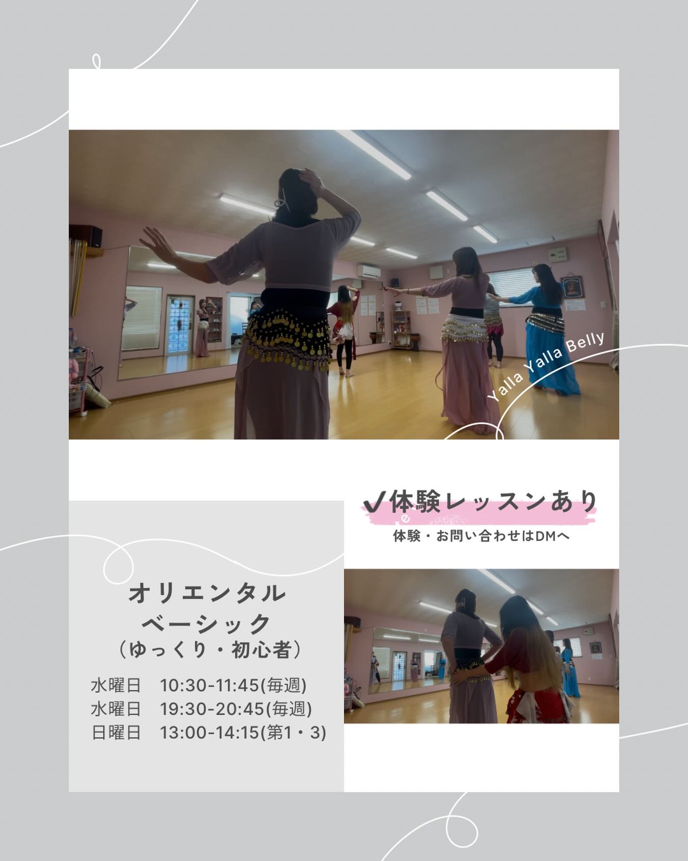 オリエンタルベーシッククラス
【ゆっくり・初心者向け】

初めての方も、久しぶりの方も大丈夫。
体の使い方を一つずつ確認しながら、無理なくベリーダンスの基礎を身につけていきます。

姿勢・軸・腰の動き。
「なんとなく動く」から
「分かって踊る」感覚へ。

少人数で、落ち着いた雰囲気のレッスンです。

✧˖°━━━━━━━°˖✧

🕊 レッスン日時
水曜日 10:30–11:45（毎週）
水曜日 19:30–20:45（毎週）
日曜日 13:00–14:15（第1・第3）

✔ 体験レッスンあり
✔ 運動が久しぶりでもOK

体験・お問い合わせはDMへ📩
お気軽にご連絡ください。

#ベリーダンス
#和歌山ベリーダンス
#大人の習い事
#初心者歓迎
#ヤッラーヤッラーベリー
@yalla_yalla_belly_misaki