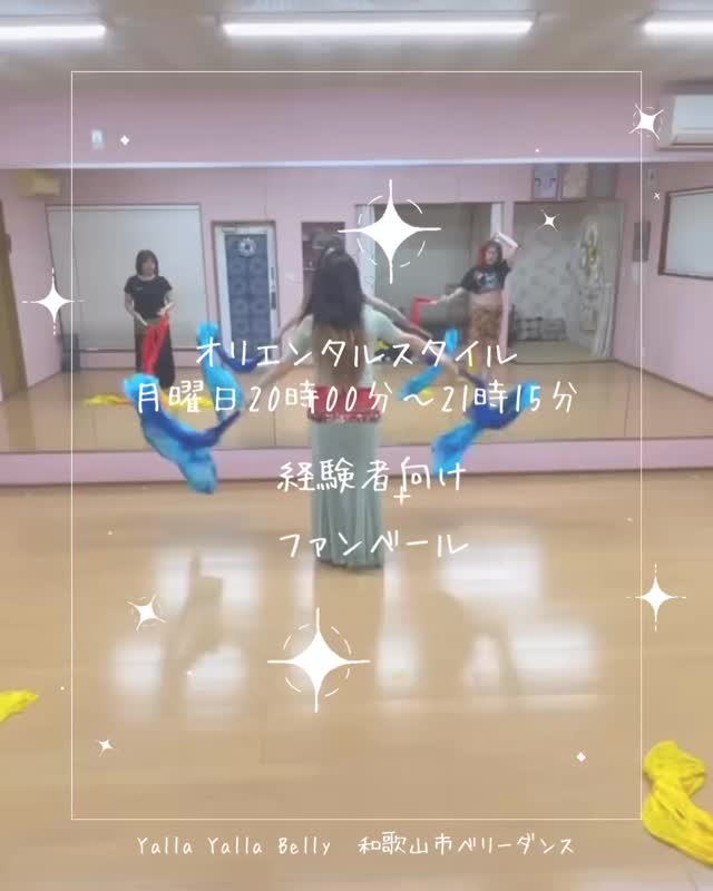 ファンベールレッスン✨
縦一列での練習にもチャレンジ。

少しずつ揃ってきて、
できることが増えてきました。

オリエンタルスタイル（経験者向け）
月曜日20:00-21:15
木曜日20:00-21:15
金曜日21:00-22:15

#ベリーダンス
#ファンベール
#習い事 
#和歌山市ベリーダンス
#ヤッラーヤッラーベリー
@yalla_yalla_belly_misaki