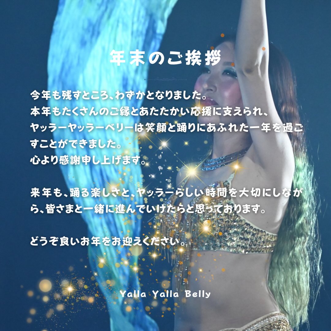 2025年も、たくさんの出会いと笑顔に支えられた一年でした。

踊る時間や、笑う時間など、
皆さんと同じ時間を共有できたことに、感謝しています♡

来年も、ヤッラーらしい時間を大切にしながら、ベリーダンスを通して皆さんと歩んでいけたら嬉しいです。

今年も本当にありがとうございました。

どうぞ良いお年をお迎えください✨

Yalla Yalla Belly MISAKI

#年末のご挨拶
#ベリーダンス
#和歌山ダンス
#2025年
#ヤッラーヤッラーベリー
@yalla_yalla_belly_misaki